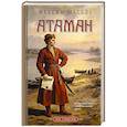 russische bücher: Мацель М. - Атаман