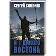 russische bücher: Симонов С.В. - Я с Дикого Востока