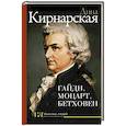 russische bücher: Кирнарская Д.К. - Гайдн, Моцарт, Бетховен