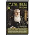 Русские купцы XIX - XX века