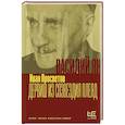 russische bücher: Просветов И.В. - Василий Ян: Дервиш из созвездия Плеяд