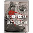 Советские шестидесятые