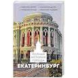 russische bücher: Нечаев С.Ю. - Екатеринбург. Полная история города