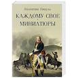 russische bücher: Пикуль В.С. - Каждому свое. Миниатюры