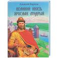 russische bücher: Карпов А.Ю. - Великий князь Ярослав Мудрый