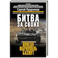 russische bücher: Прудников С.С. - Битва за своих: Донецк, Мариуполь, Бахмут