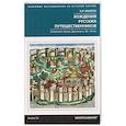 russische bücher: Малето Е. - Хождение русских путешественников. Паломники. Купцы. Дипломаты XII-XV