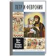 russische bücher: Левина И.,Володихин Д. - Петр и Феврония. Совершенные супруги