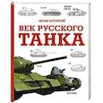 russische bücher: Барятинский М.Б. - Век русского танка