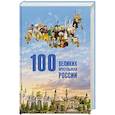 russische bücher: Хабутдинов А. - 100 великих мусульман России