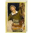 russische bücher: Репин И. - Далекое близкое