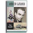 russische bücher: Семенова Е. - Алексей Баталов."Я просто Баталов"