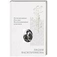 russische bücher: Лидия Васильчикова - Исчезнувшая Россия. Воспоминания княгини