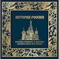 russische bücher:  - История России. Великие события, о которых должна знать вся страна (в коробе) (Собор)