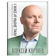 russische bücher: Кортнев А.А. - I was и ныне там. Отрывочные воспоминания