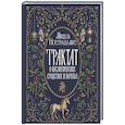 russische bücher: Нострадамус М. - Трактат о косметических средствах и варенье
