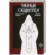 russische bücher: Привалов К.Б. - Тайные общества. Мифы, история, символы