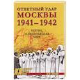 russische bücher: Мягков М. - Ответный удар Москвы 1941-1942. Битва,изменившая мир