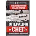 russische bücher: Павел Судоплатов, Виталий Павлов - Операция «Снег». Как мы поссорили США с Японией