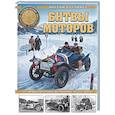 russische bücher: Максим Коломиец - Битвы моторов. От первых автогонок до триумфа «Руссо-Балта»