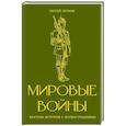 russische bücher: Нечаев С.Ю. - Мировые войны. Краткая история с иллюстрациями