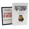 russische bücher: Хазин М.Л., Щеглов С.И. - Лестница в небо. Диалоги о власти, карьере и мировой элите; Лестница в небо. Краткая версия (комплект из 2-х книг)