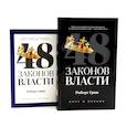 russische bücher: Грин Р. - 48 законов власти (полная и краткая версия) комплект из 2-х книг