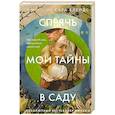Спрячь мои тайны в саду