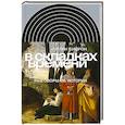 russische bücher: Бушрон Патрик - В складках времени. Разговоры об истории