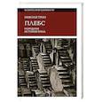 russische bücher: Тран Николя - Плебс. Народная история Рима