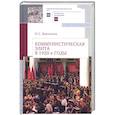 russische bücher: Березкина О. - Коммунистическая элита в 1920-е годы