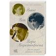 russische bücher: Логинова С.В. - Вава. Вик. Вера Варсанофьева. Экспедиция длиною в жизнь