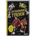 russische bücher: Лилия Семенова - Футбольные трюки. Продвинутые трюки. Крокета, сомбреро, финт Неймара