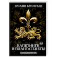 russische bücher: Басовская Н.И. - Капетинги и Плантагенеты. Леопард против Лилии