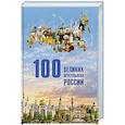 russische bücher: Хабутдинов А.Ю. - 100 великих мусульман России
