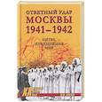 russische bücher: Мягков М.Ю. - Ответный удар Москвы 1941-1942. Битва, изменившая мир