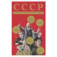russische bücher: Гречко М.Л. - СССР. Советская история в инфографике