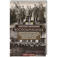 russische bücher: Извольский А.П. - Воспоминания. Министр иностранных дел о международных заговорах и политических интригах накануне свержения монархии в России