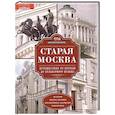 russische bücher: Романюк С.К - Старая Москва. Путешествие от Кремля до Бульварного кольца. История центра столицы в памятниках, площадях и переулках