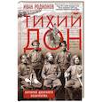 russische bücher: Родионов И.А. - Тихий Дон. История Донского казачества
