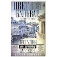 russische bücher: Сергей Романюк - Цветной бульвар и вокруг него. Прогулки по центру Москвы
