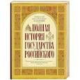 russische bücher: Карамзин Н.М. - Полная история государства Российского