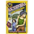 russische bücher: Е,Вильмонт - Маскировка для злодейки