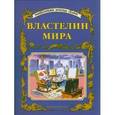 russische bücher:  - Властелин мира. (планета детства)