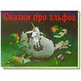 russische bücher: Бояринов В. - Сказки про эльфов