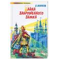 russische bücher: Волков А - Тайна заброшенного замка