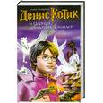 russische bücher: Боярина - Денис Котик и Царица крылатых лошадей