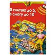 russische bücher:  - Я считаю до 5, а смогу до 10! 19 игровых заданий