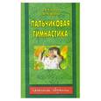 russische bücher: Узорова - Пальчиковая гимнастика