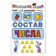 russische bücher: Шалаева Г. - Состав числа. Маленький гений